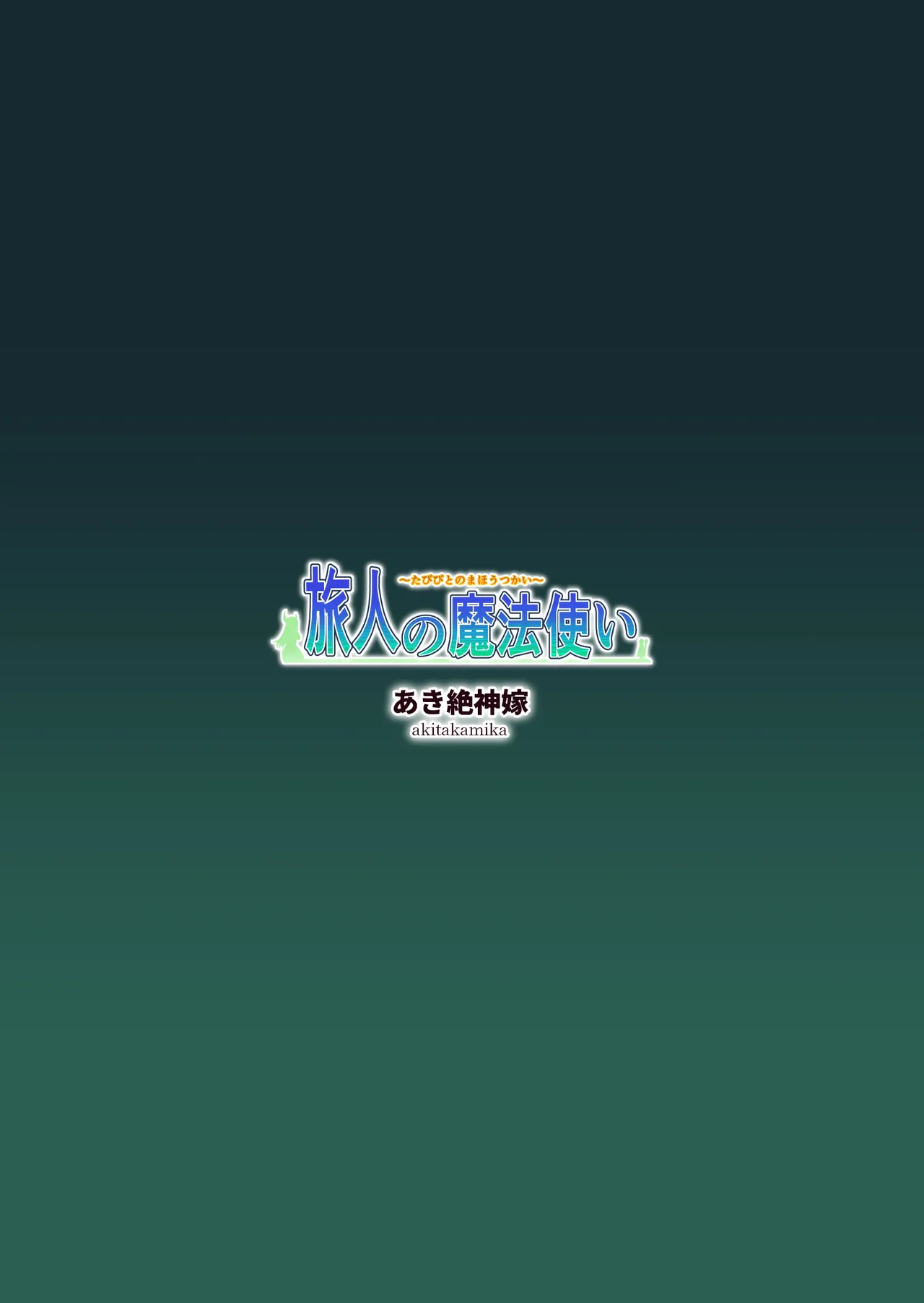 旅人の魔法使い Page.55