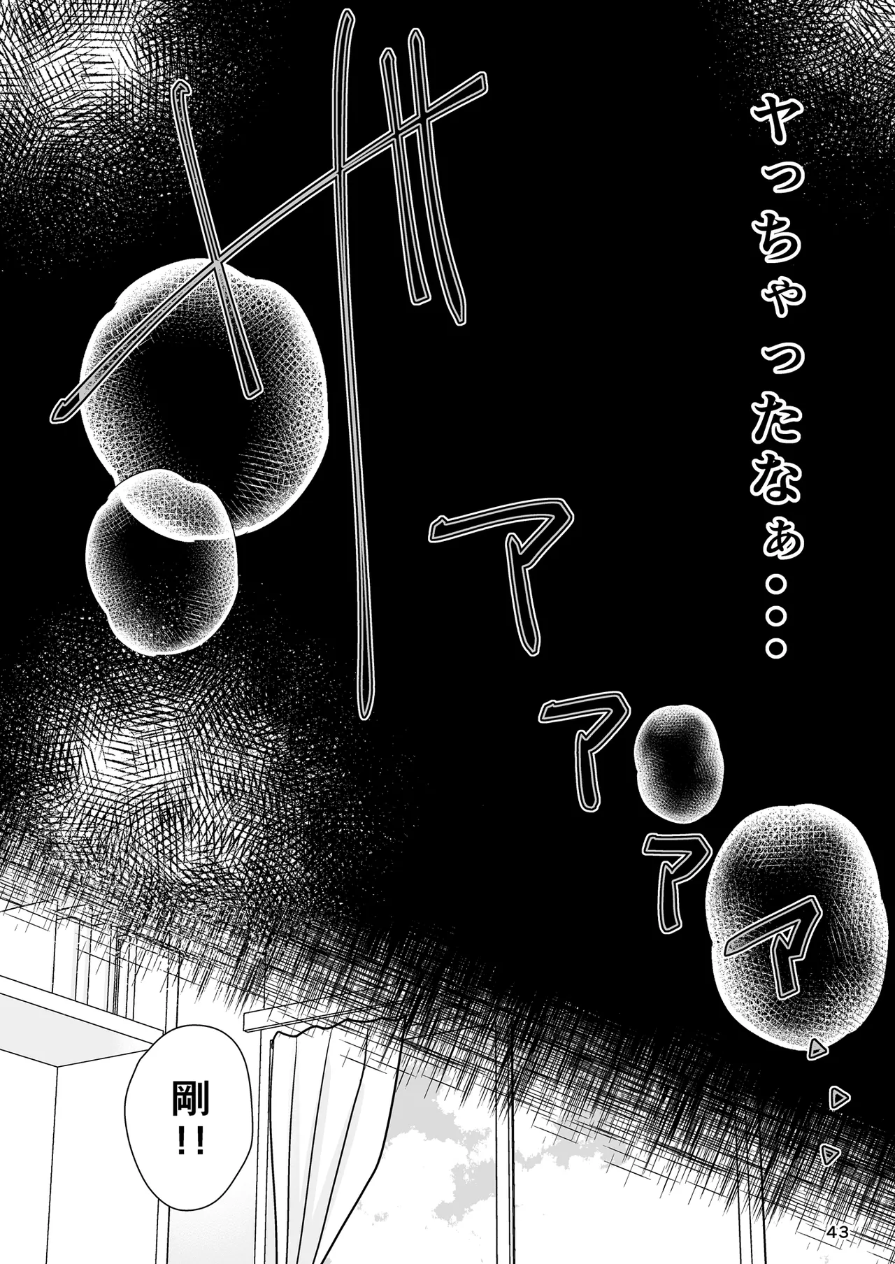 あなたは寝てただけだから Page.42