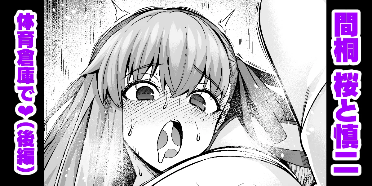 凛と桜、体育倉庫に呼び出される…❤(後編)