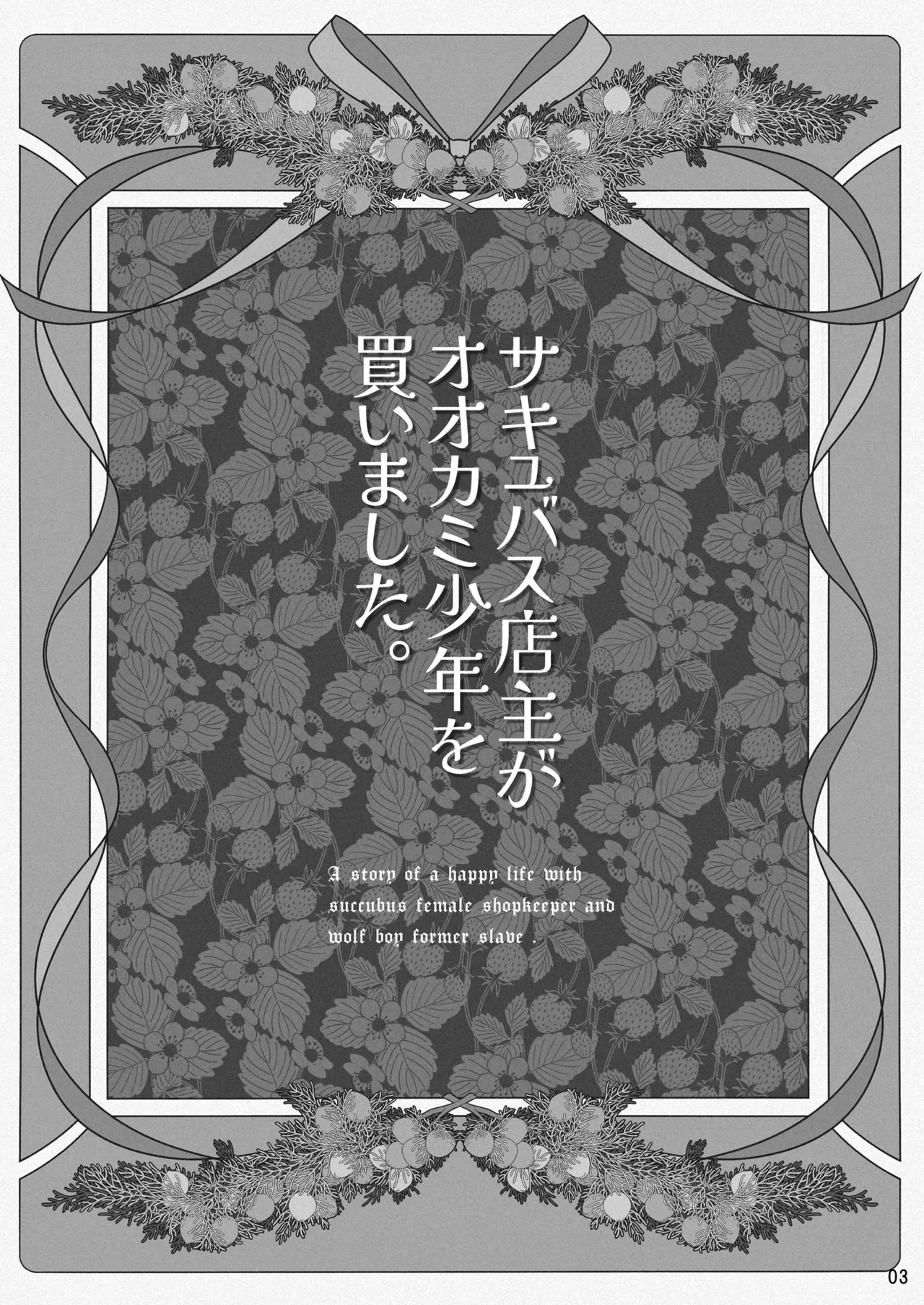 サキュバス店主がオオカミ少年を買いました。 Page.3