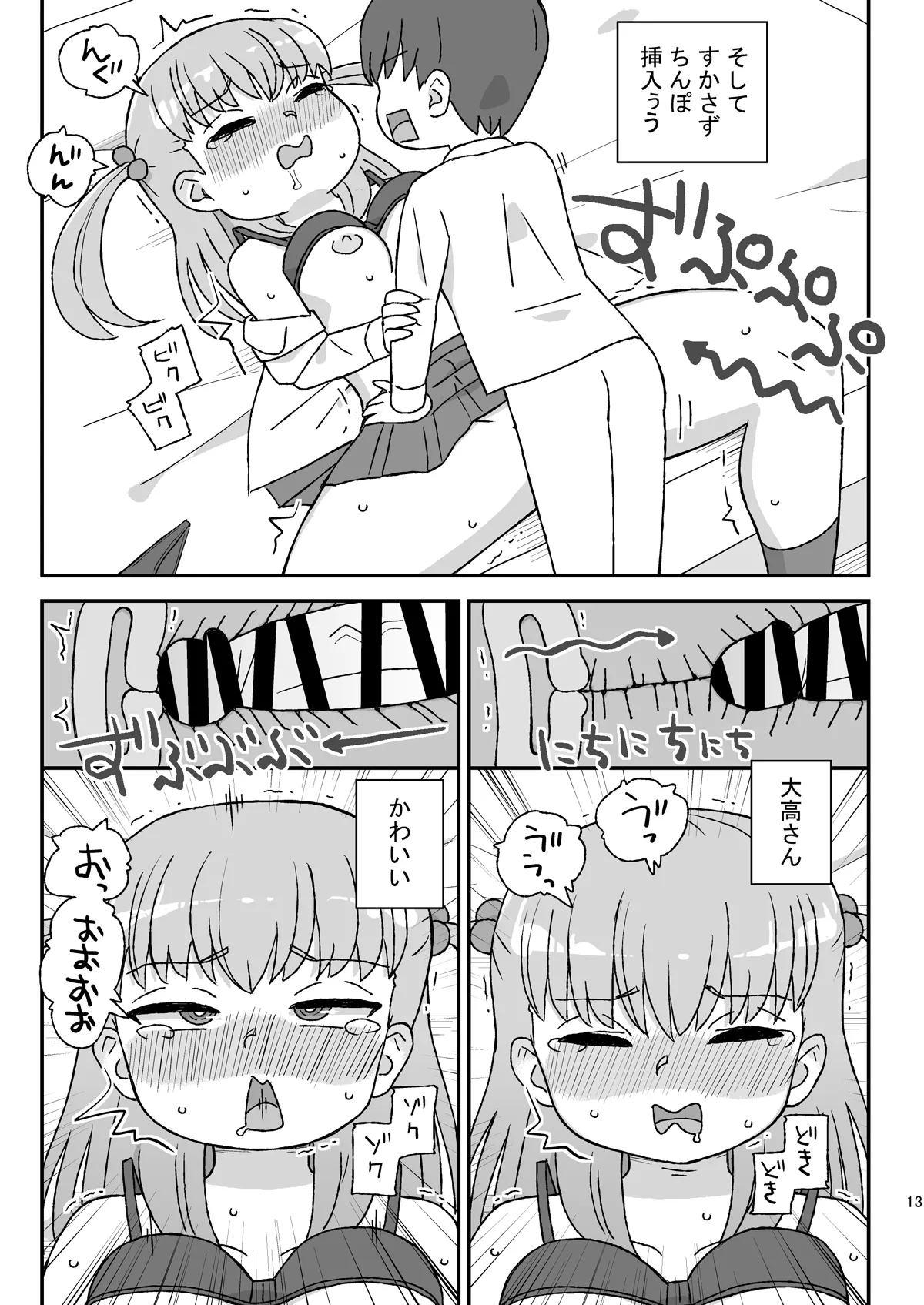 クラスの女子をバレずに孕ませたい VR大高ルート編 Page.12