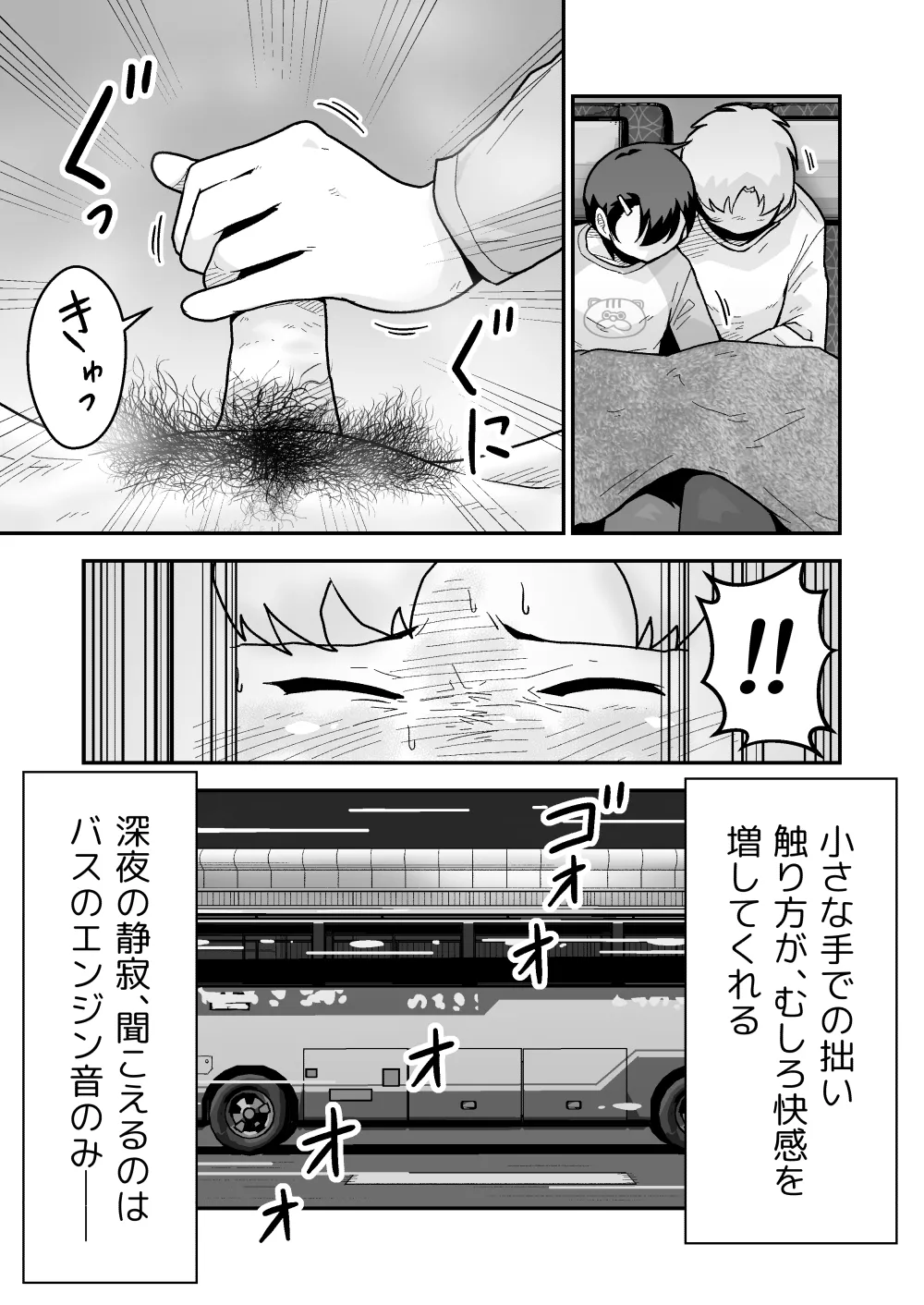 ひみつの夜行バス Page.18