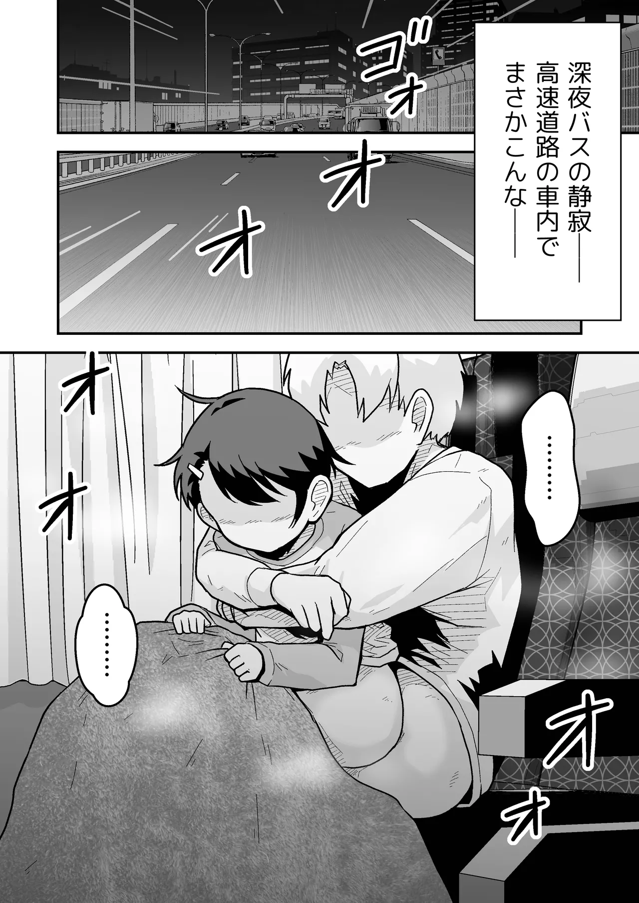 ひみつの夜行バス Page.58