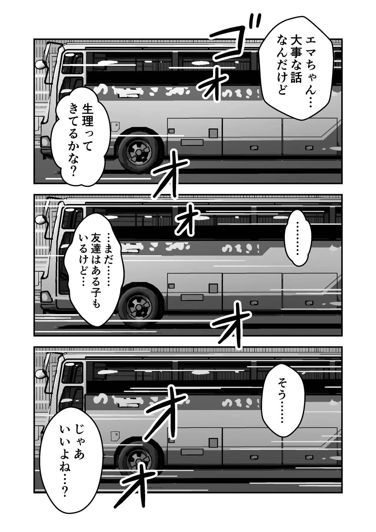 ひみつの夜行バス Page.66