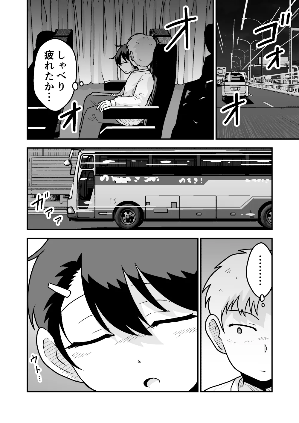 ひみつの夜行バス Page.9