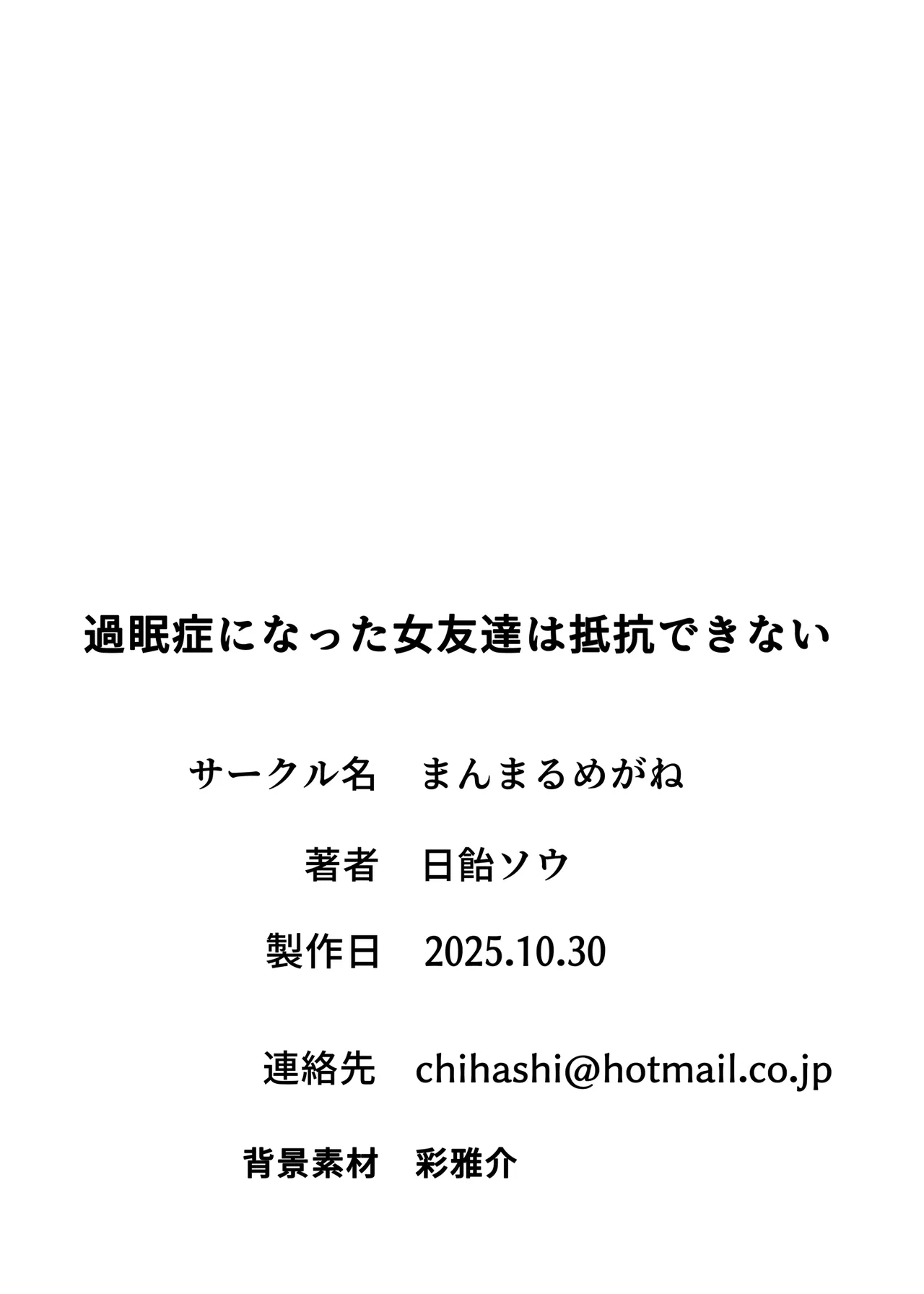 過眠症になった女友達は抵抗できない Page.25