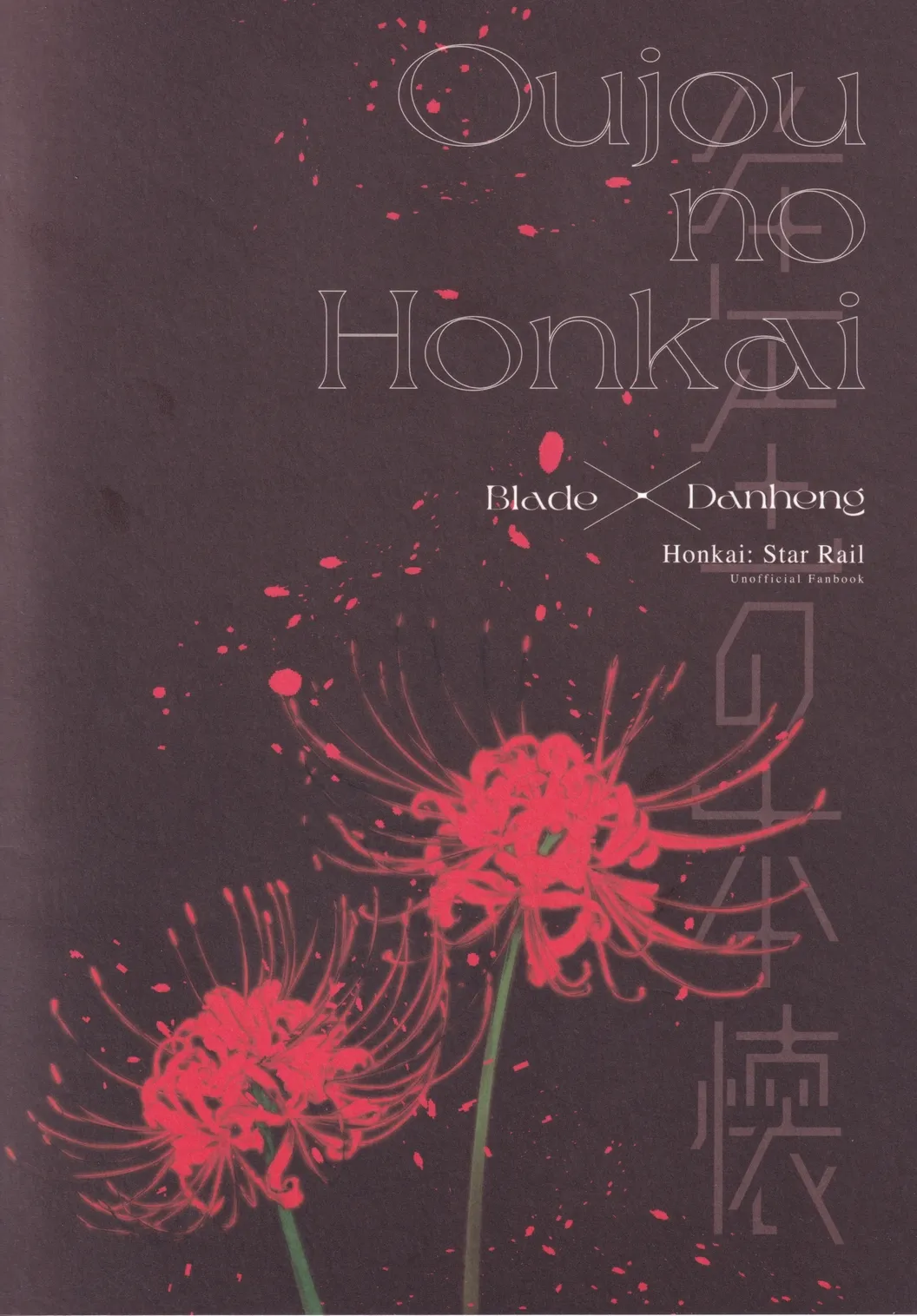 往生の本懐 Page.66