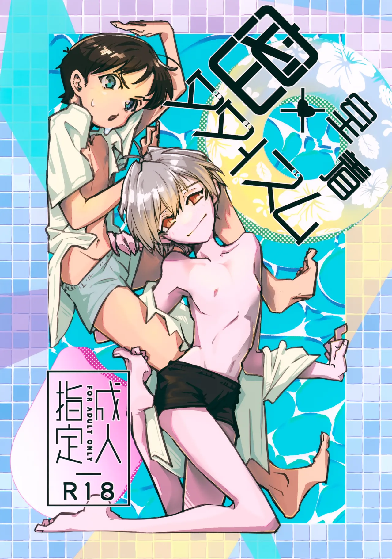 密室密着ダダイスム