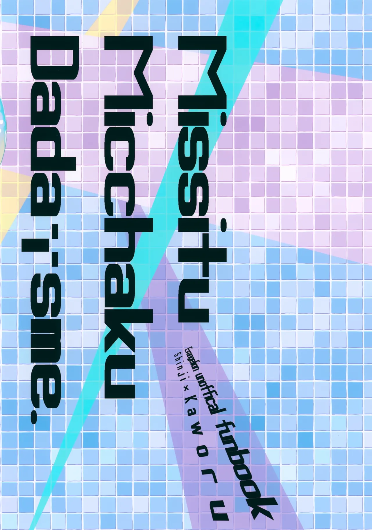 密室密着ダダイスム Page.24