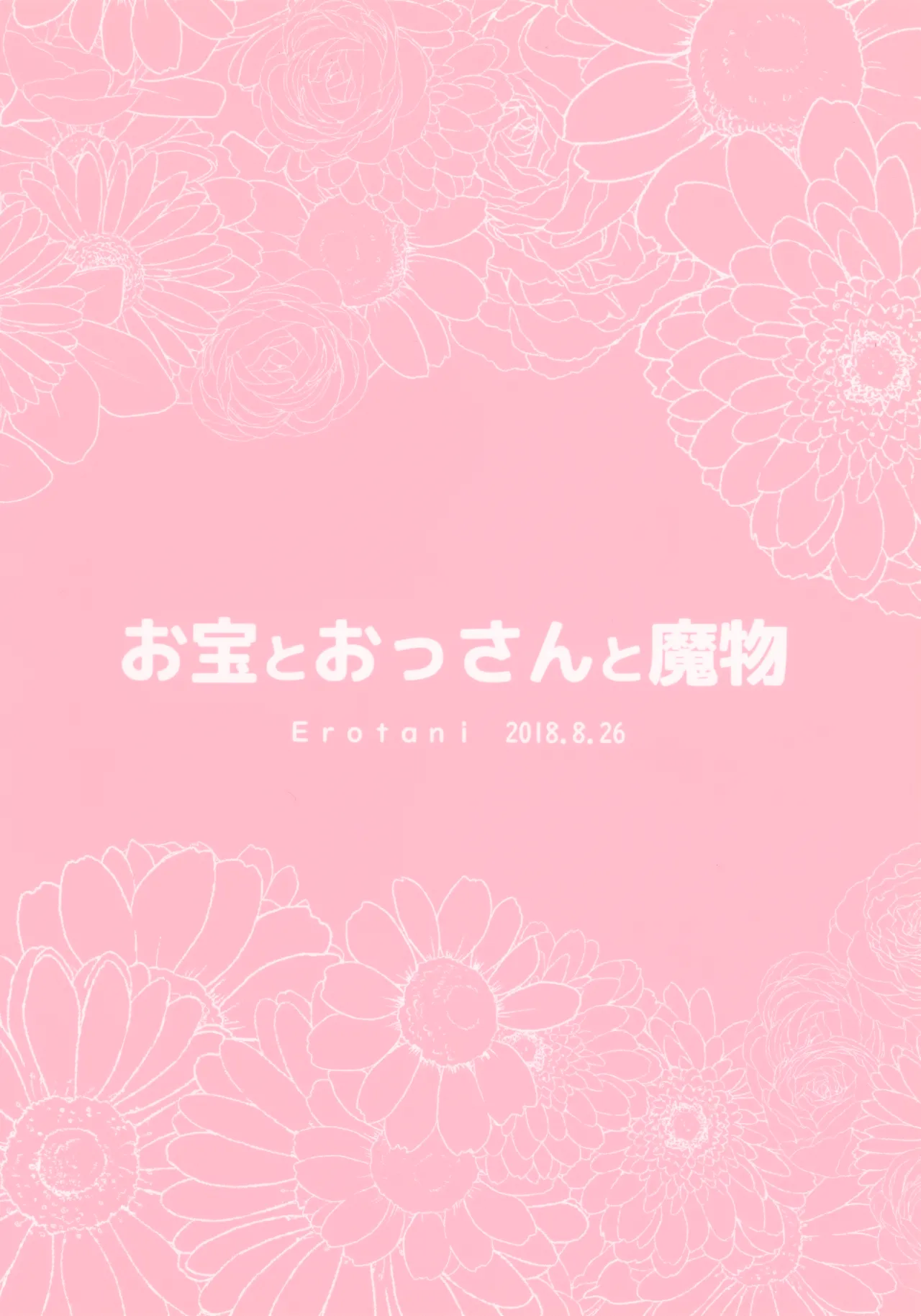 お宝とおっさんと魔物 Page.40