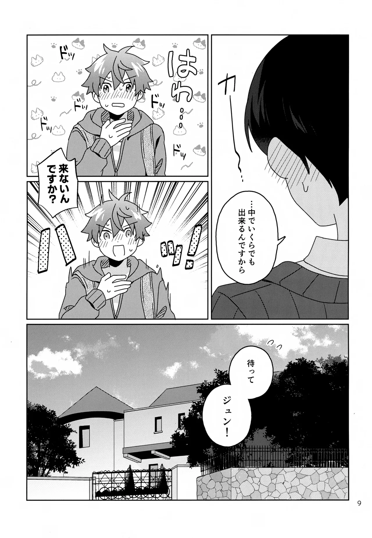 かわいいキミとすごす夜。 Page.10