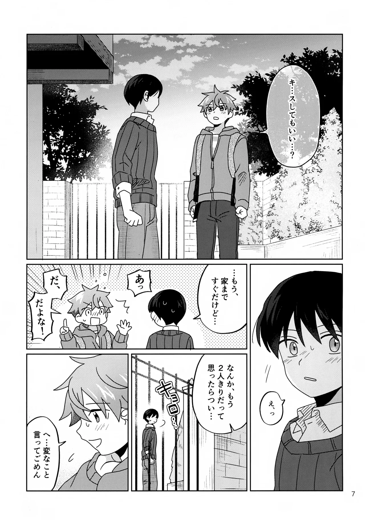 かわいいキミとすごす夜。 Page.8