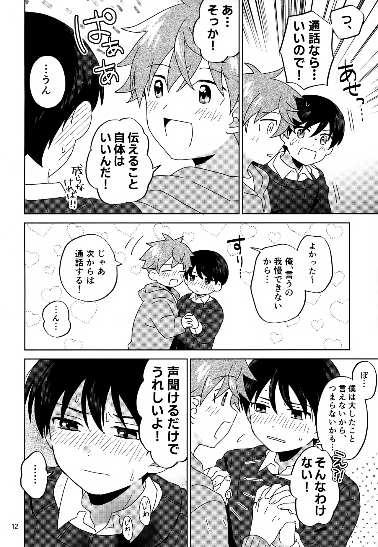 僕はひとりでシないけど Page.13