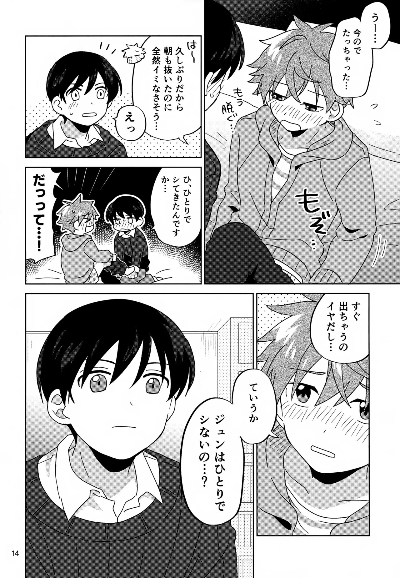 僕はひとりでシないけど Page.15