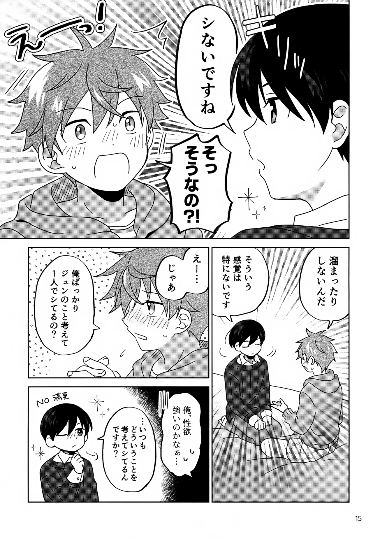 僕はひとりでシないけど Page.16