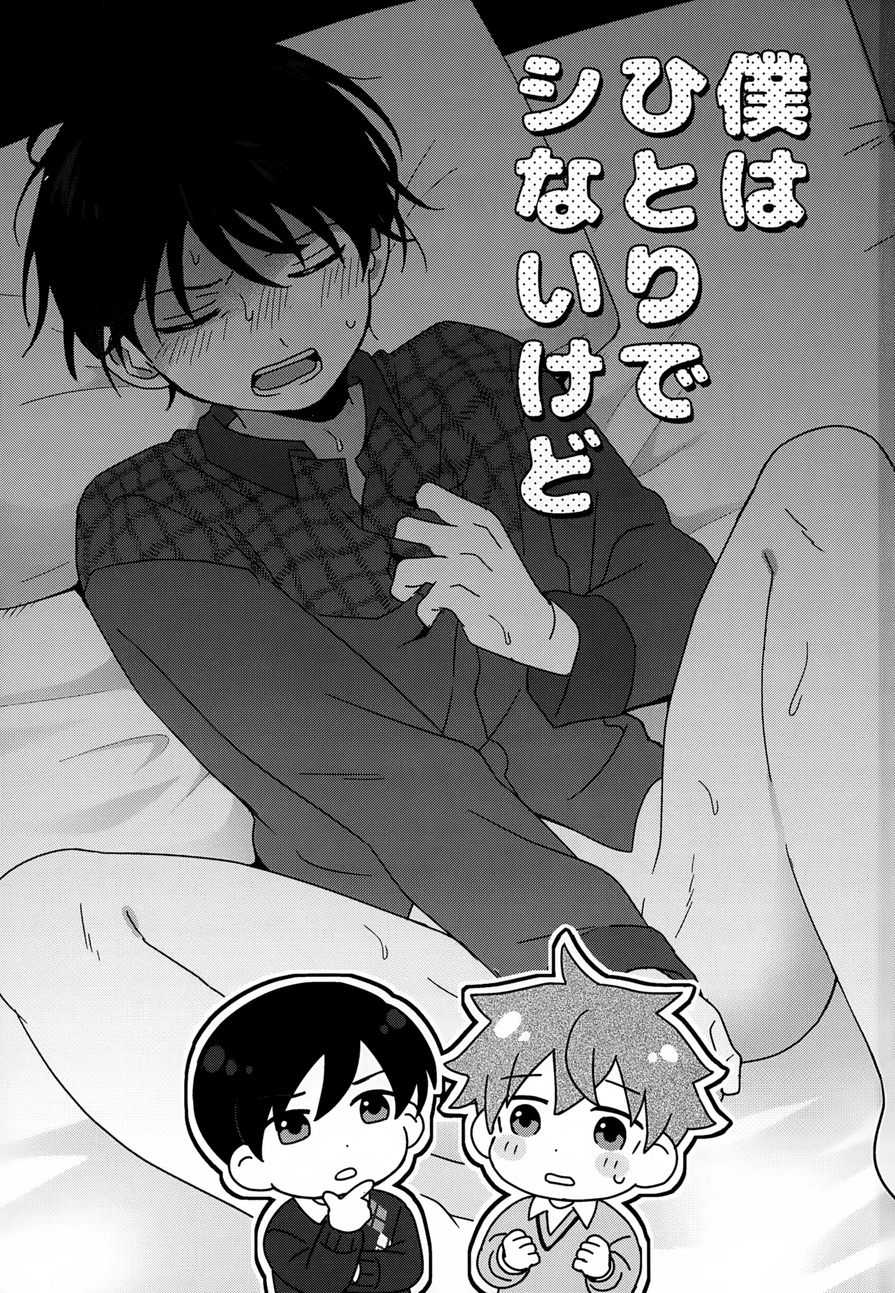 僕はひとりでシないけど Page.2