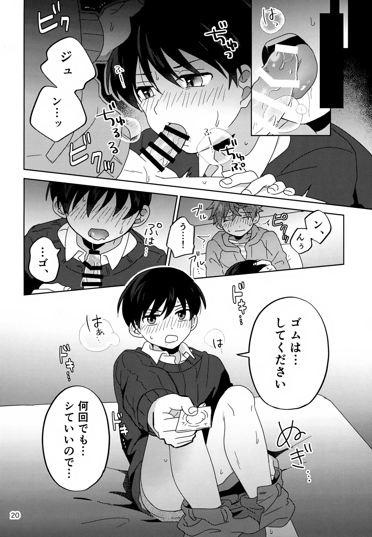 僕はひとりでシないけど Page.21