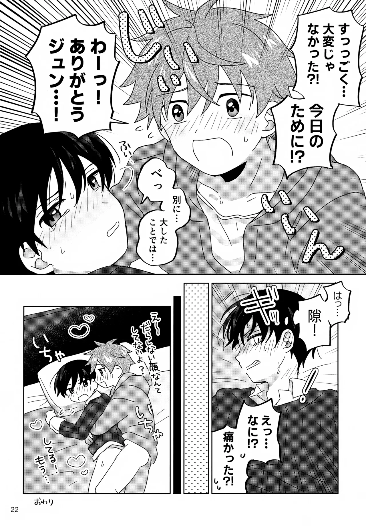 僕はひとりでシないけど Page.23