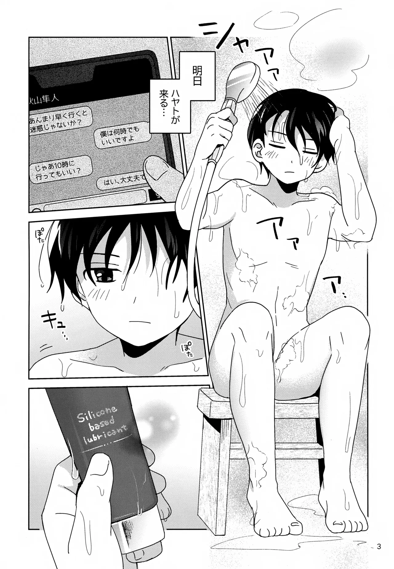 僕はひとりでシないけど Page.4