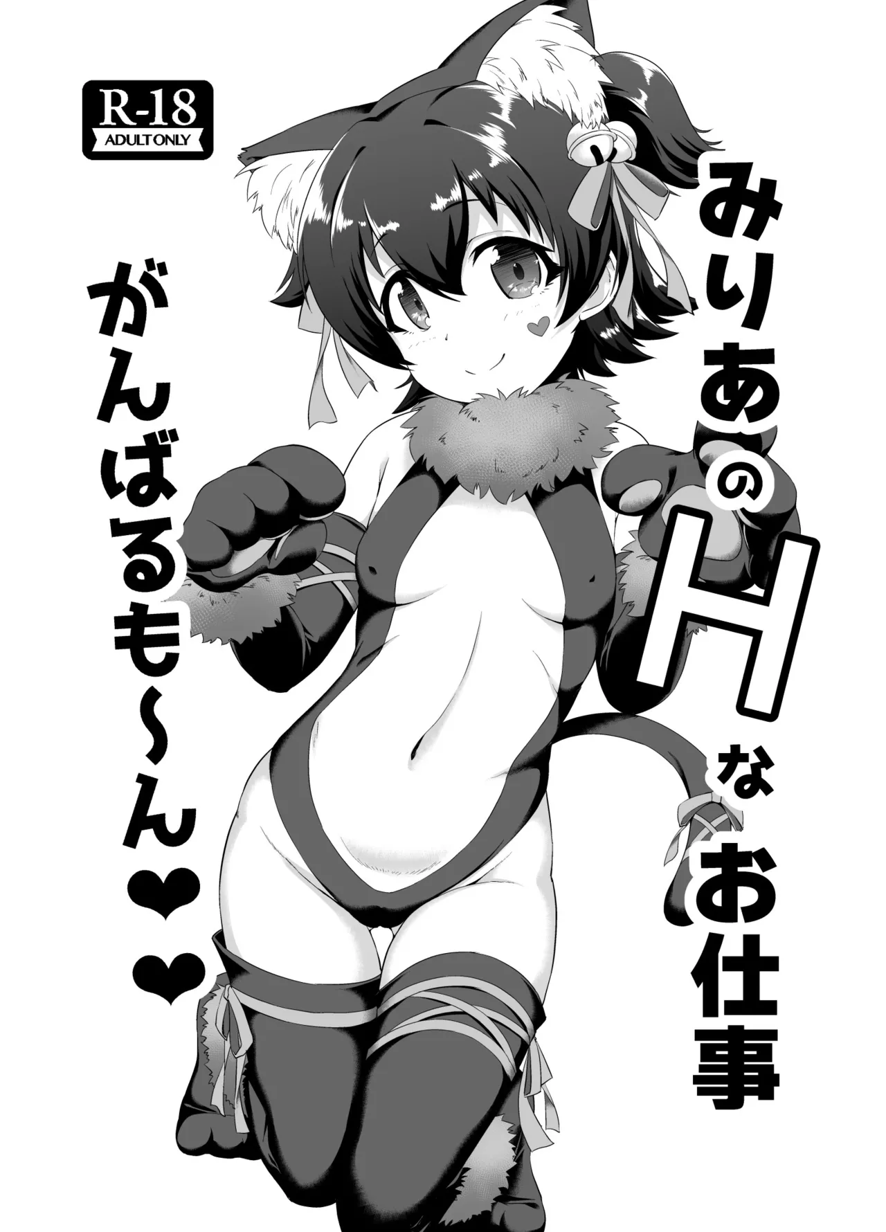 みりあのHなお仕事 がんばるも〜ん♥♥