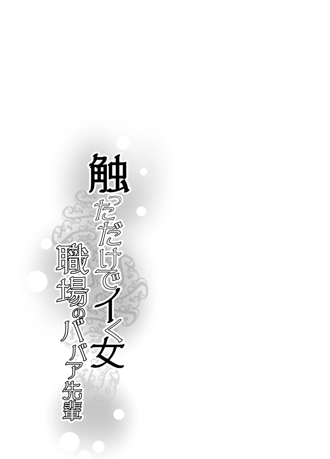 触っただけでイく女 職場のババア先輩 Page.53