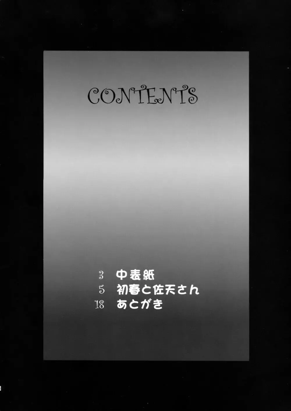 (COMIC1☆4) (同人誌) [MACV-SOG (MAC-V)] 春-はるてん-天 (とある科学の超電磁砲) Page.4