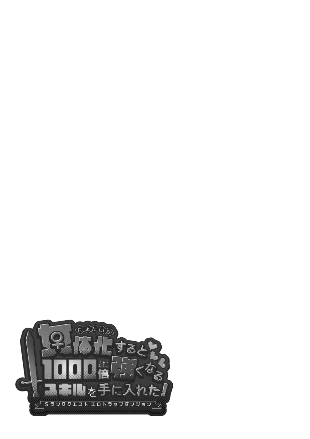 女体化すると1000倍強くなるスキルを手に入れた! 2 Page.31