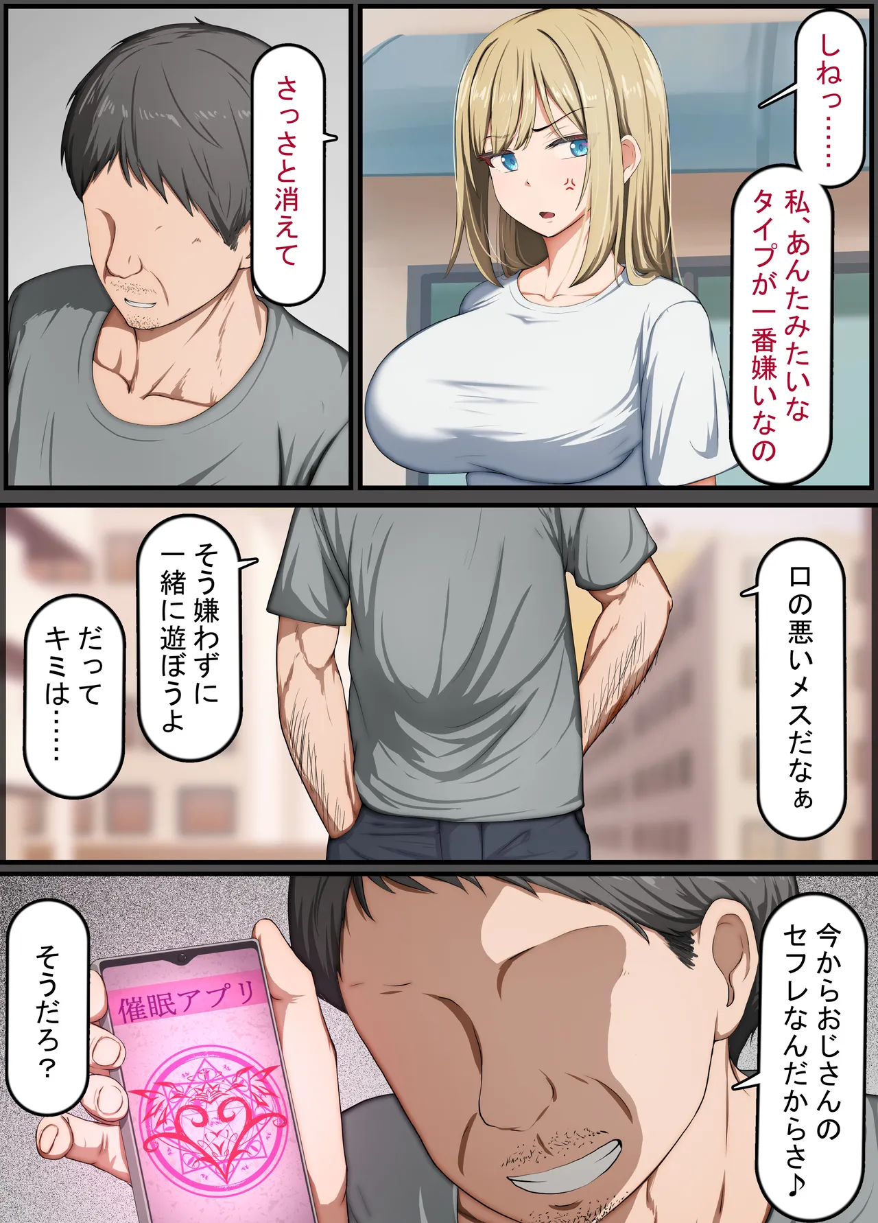 催眠おじさん ～催眠アプリで女をデカチンオナホにする話～ Page.12