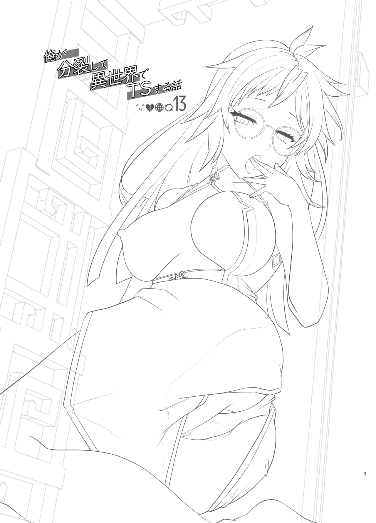 俺が分裂して異世界でTSする話 13 Page.3