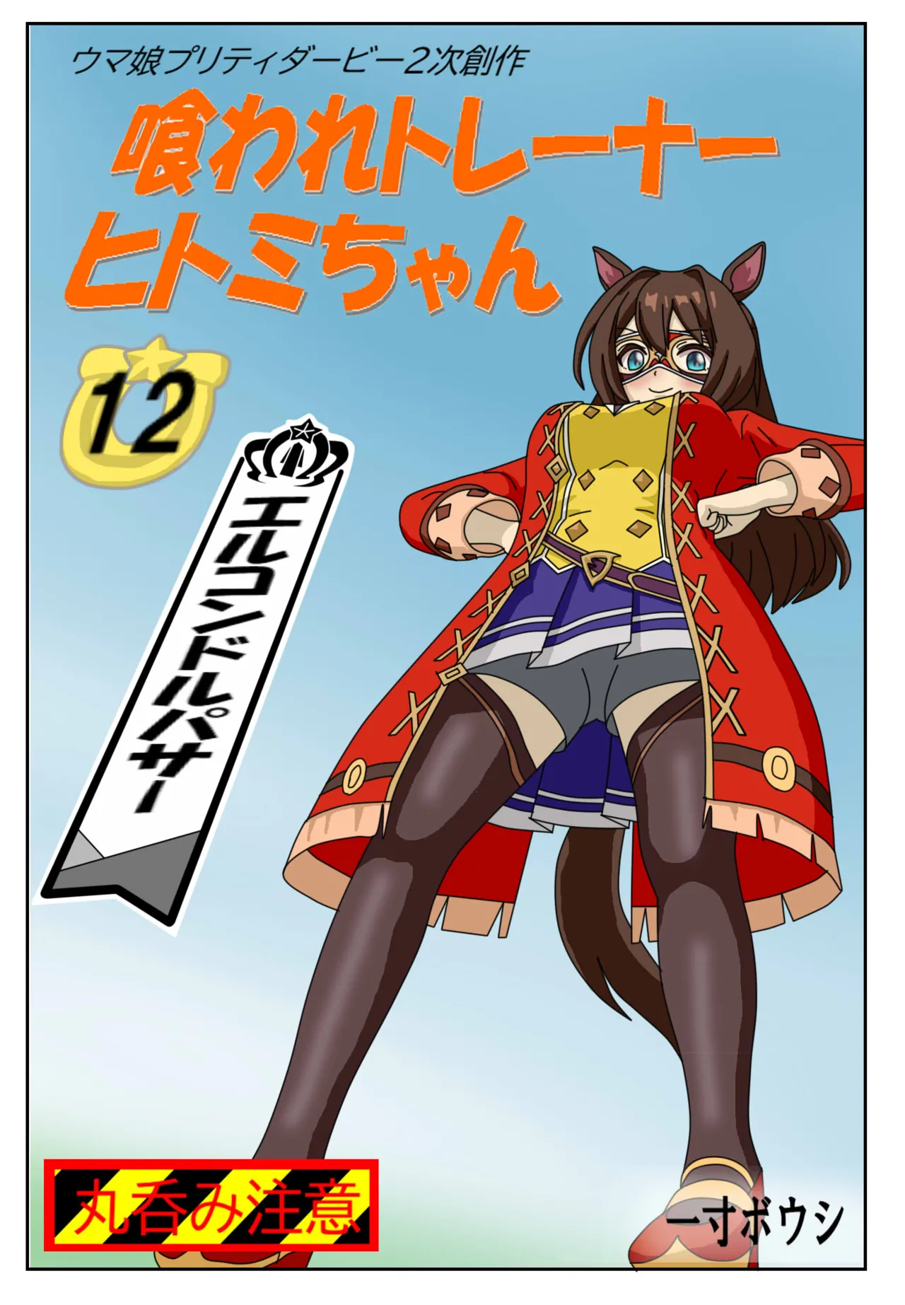 12:Eaten-trainer Hitomi