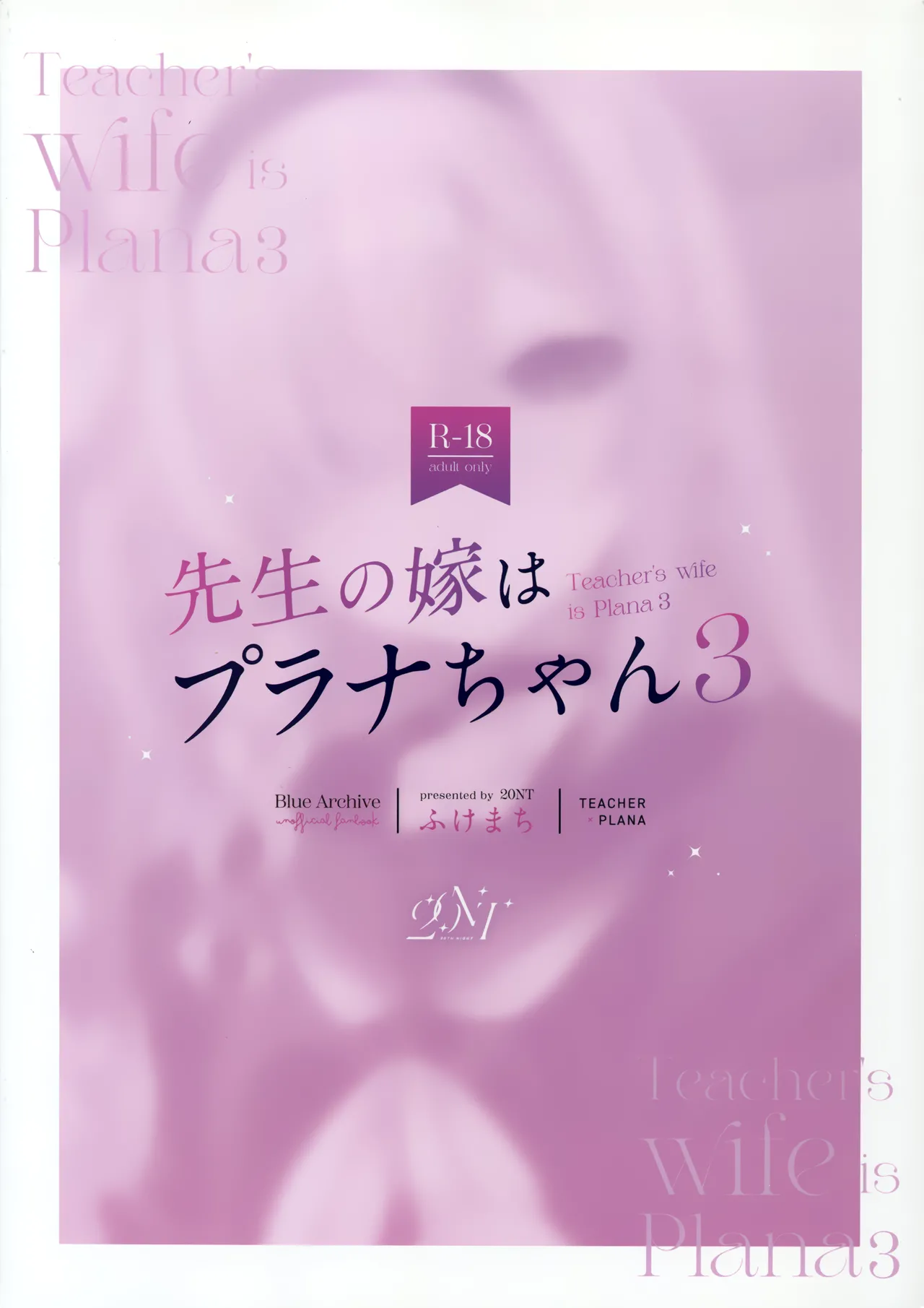 先生の嫁はプラナちゃん3 Page.45