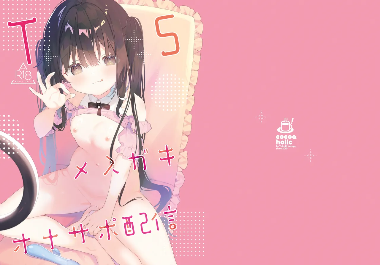 TSメスガキオナサポ配信