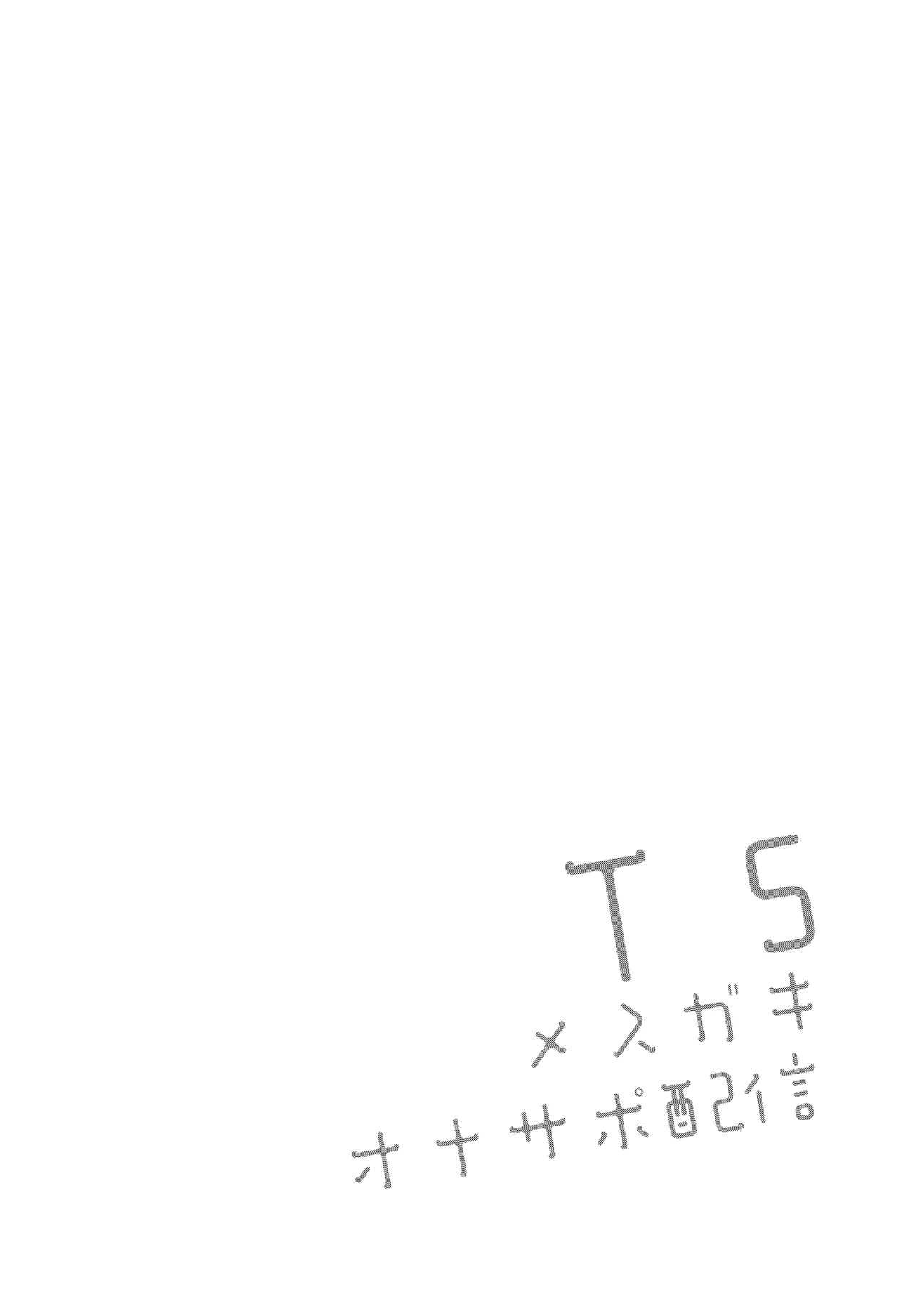 TSメスガキオナサポ配信 Page.4