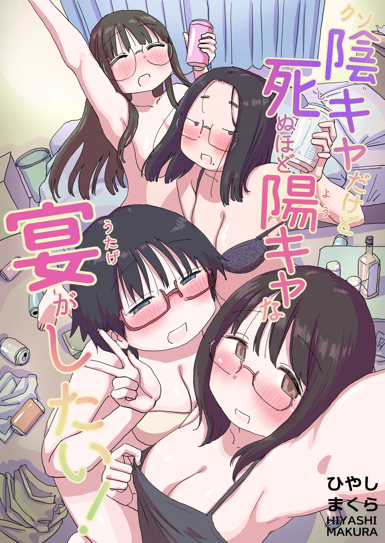 クソ陰キャだけど死ぬほど陽キャな宴がしたい！ Page.2