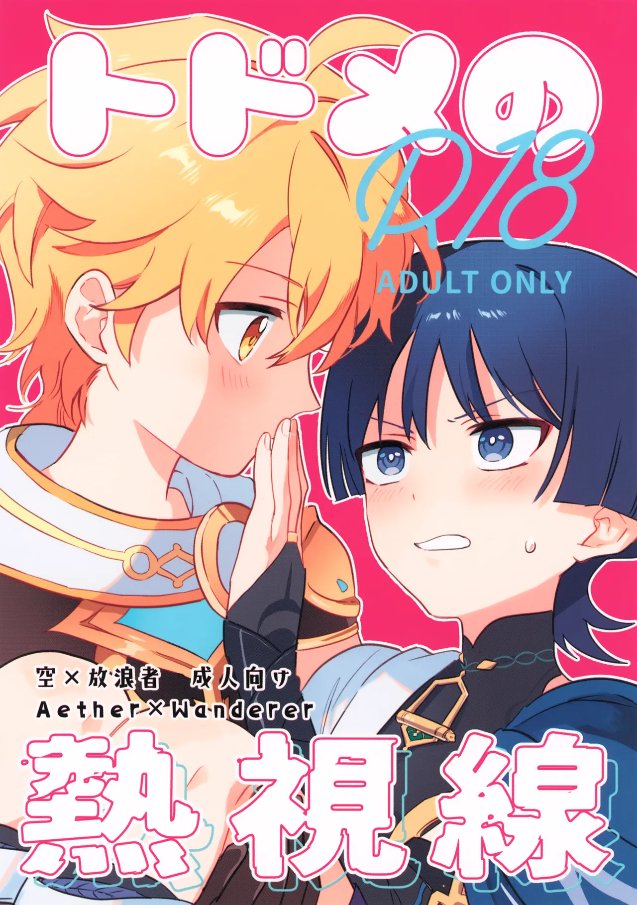 トドメの熱視線