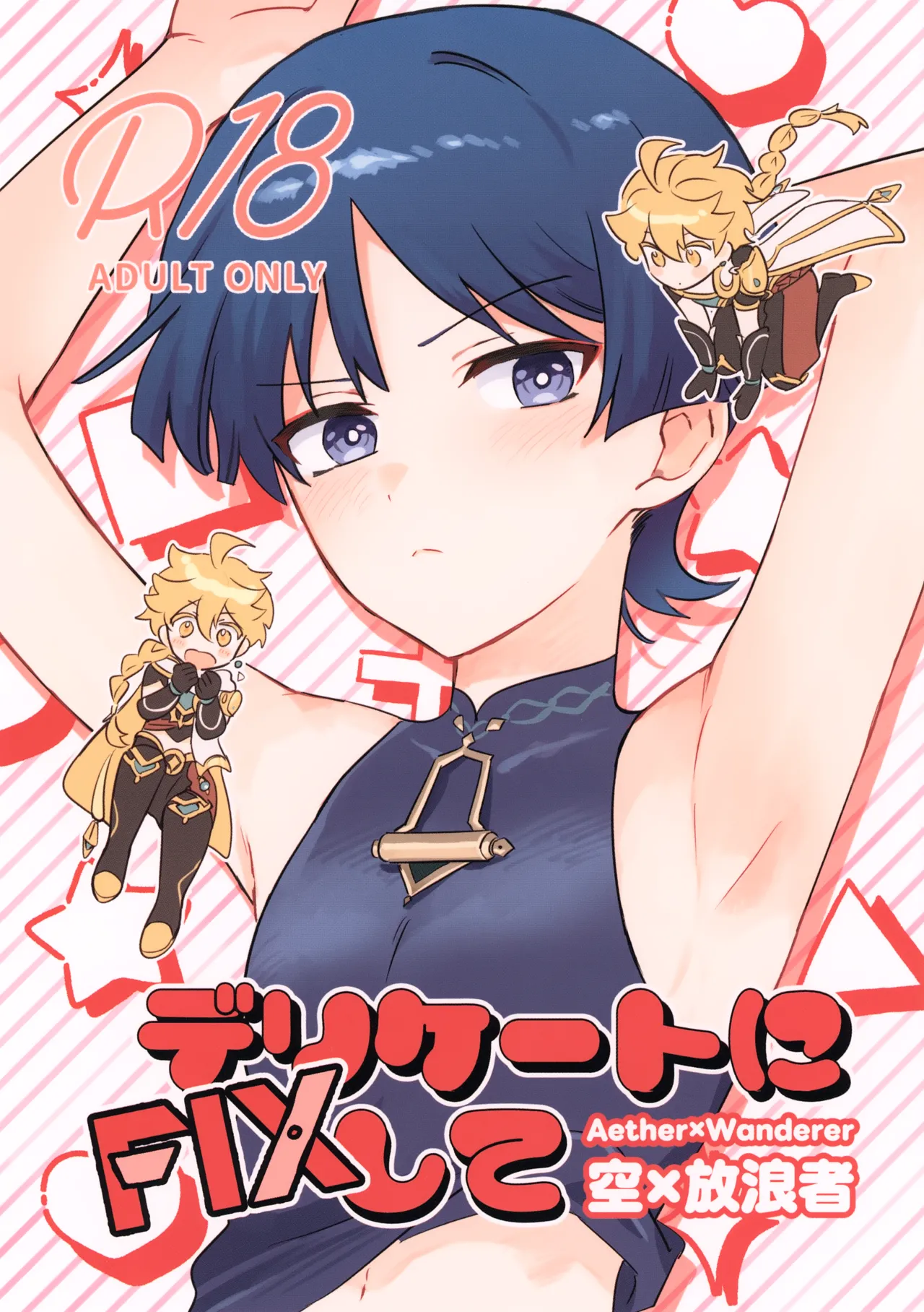 デリケートにFIXして