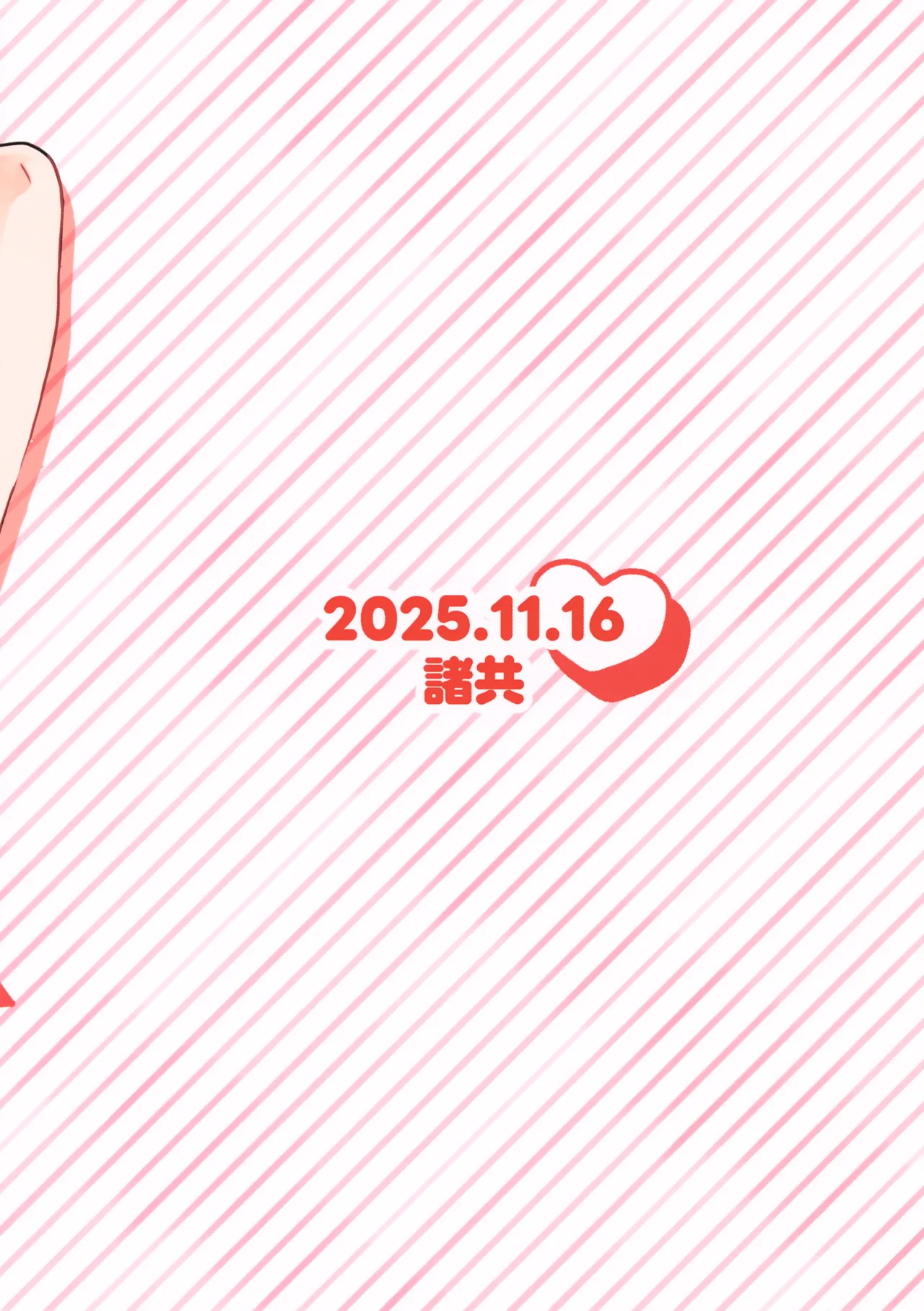 デリケートにFIXして Page.28