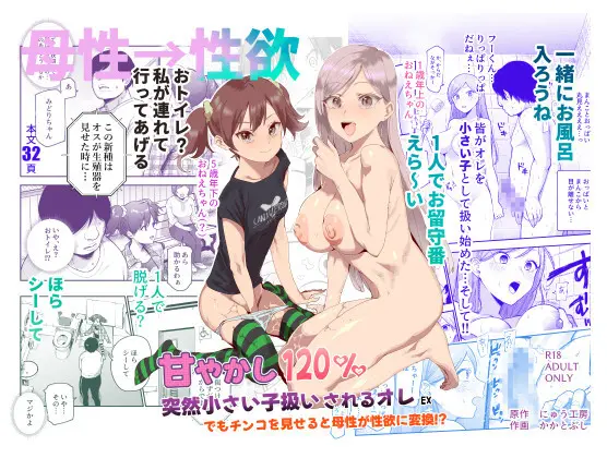 甘やかし120% 突然小さい子扱いされるオレEX でもチンコを見せると母性が性欲に変換!?