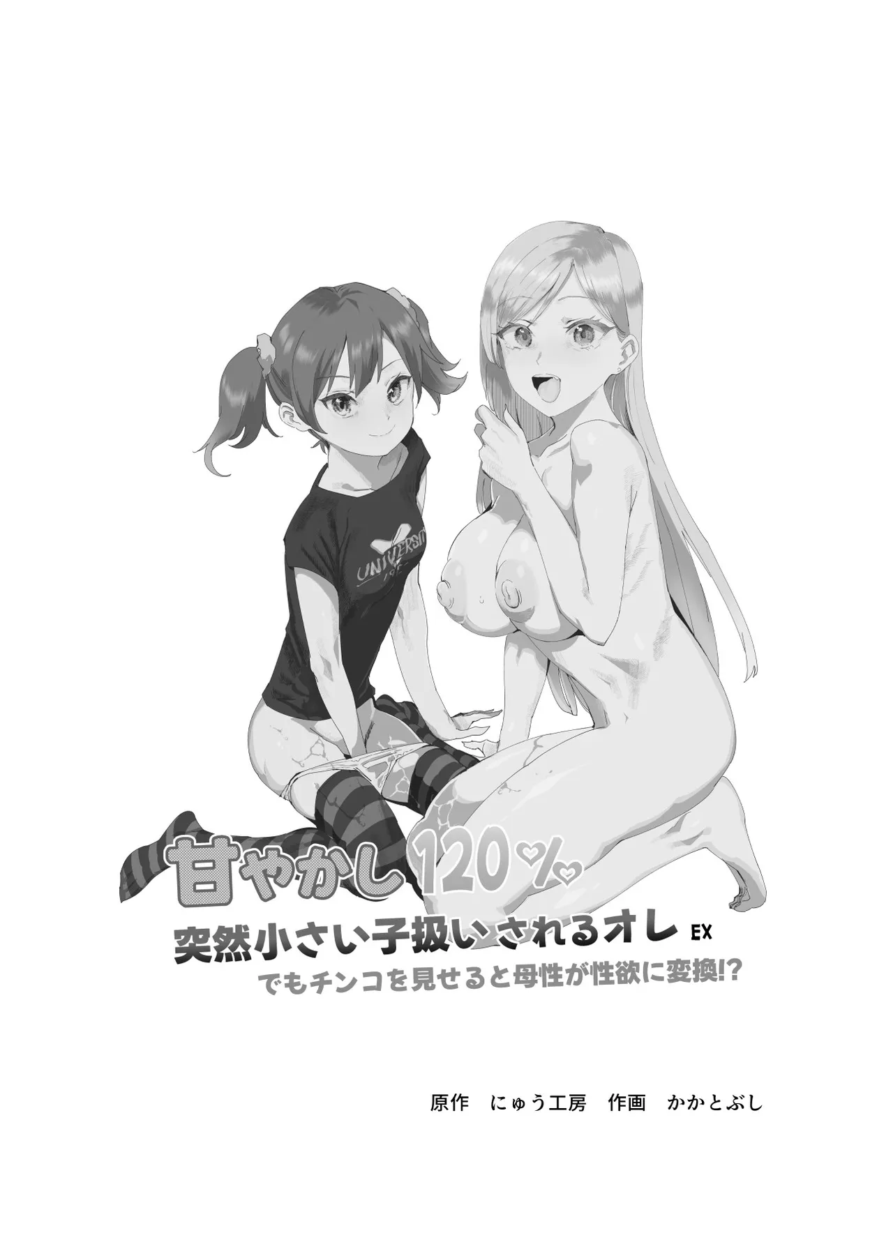 甘やかし120% 突然小さい子扱いされるオレEX でもチンコを見せると母性が性欲に変換！? Page.2