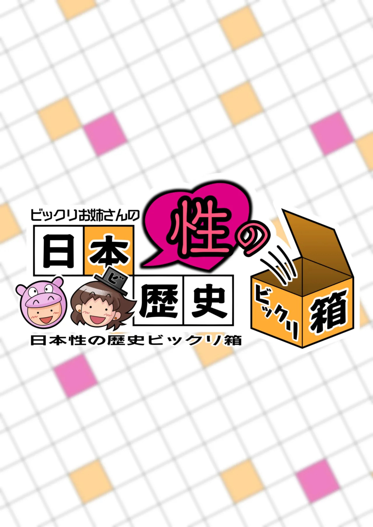 ビックリお姉さんの日本性の歴史ビックリ箱