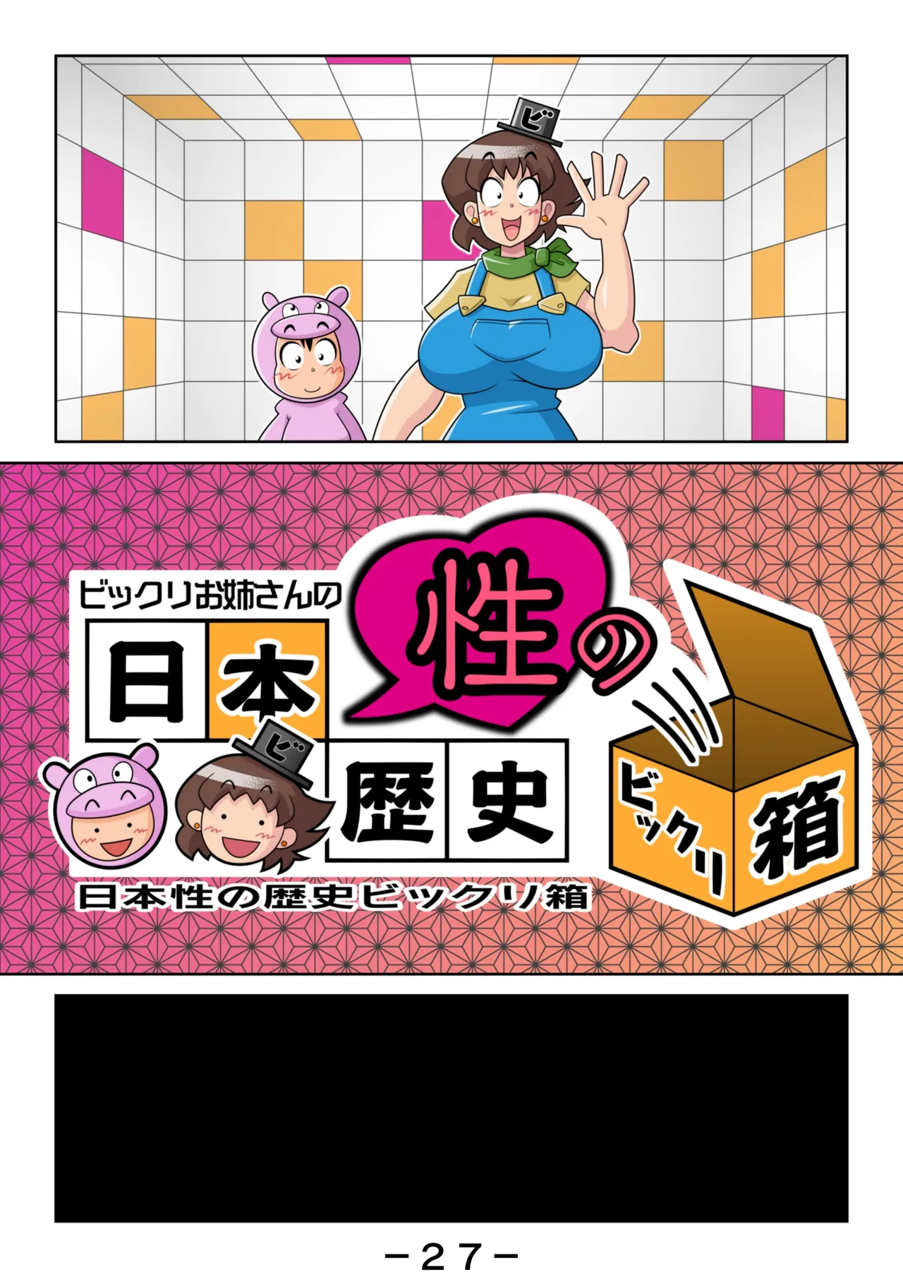 ビックリお姉さんの日本性の歴史ビックリ箱 Page.28