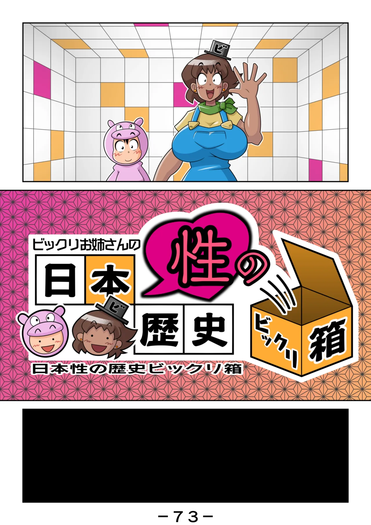 ビックリお姉さんの日本性の歴史ビックリ箱 Page.74