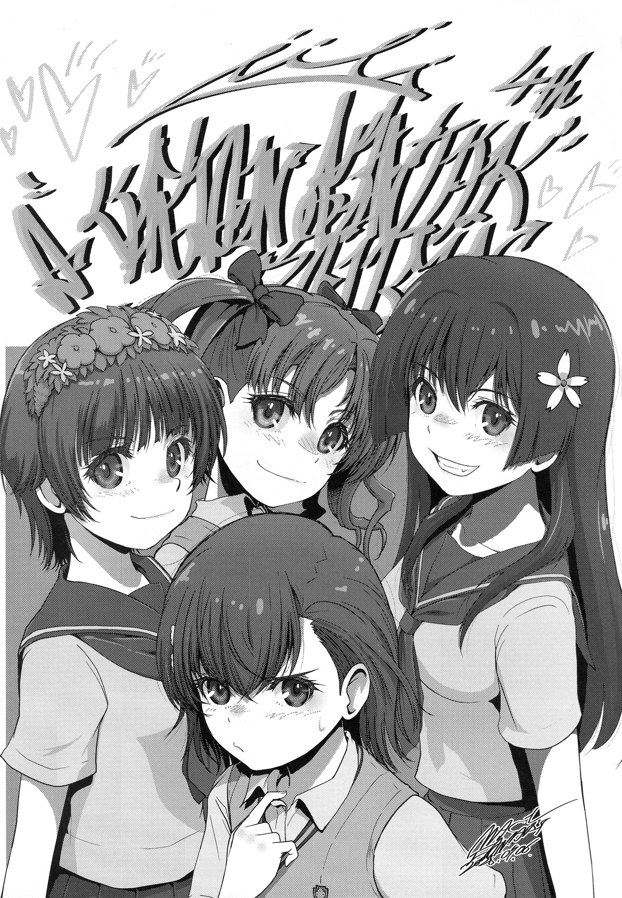 さくらちゃんをオナホにしたい本 Page.20