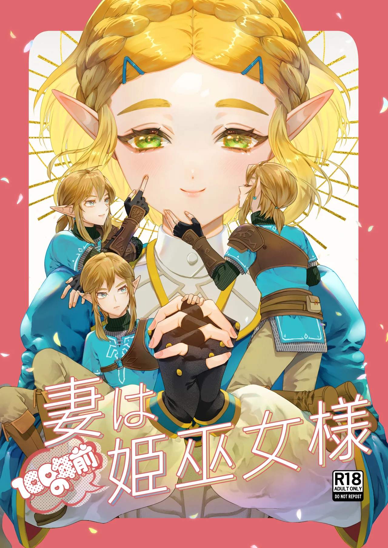 妻は100年前の姫巫女様