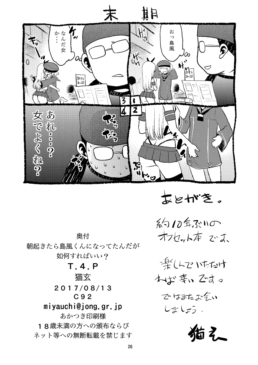 朝起きたら島風くんになってたんだが如何すればいい? Page.25