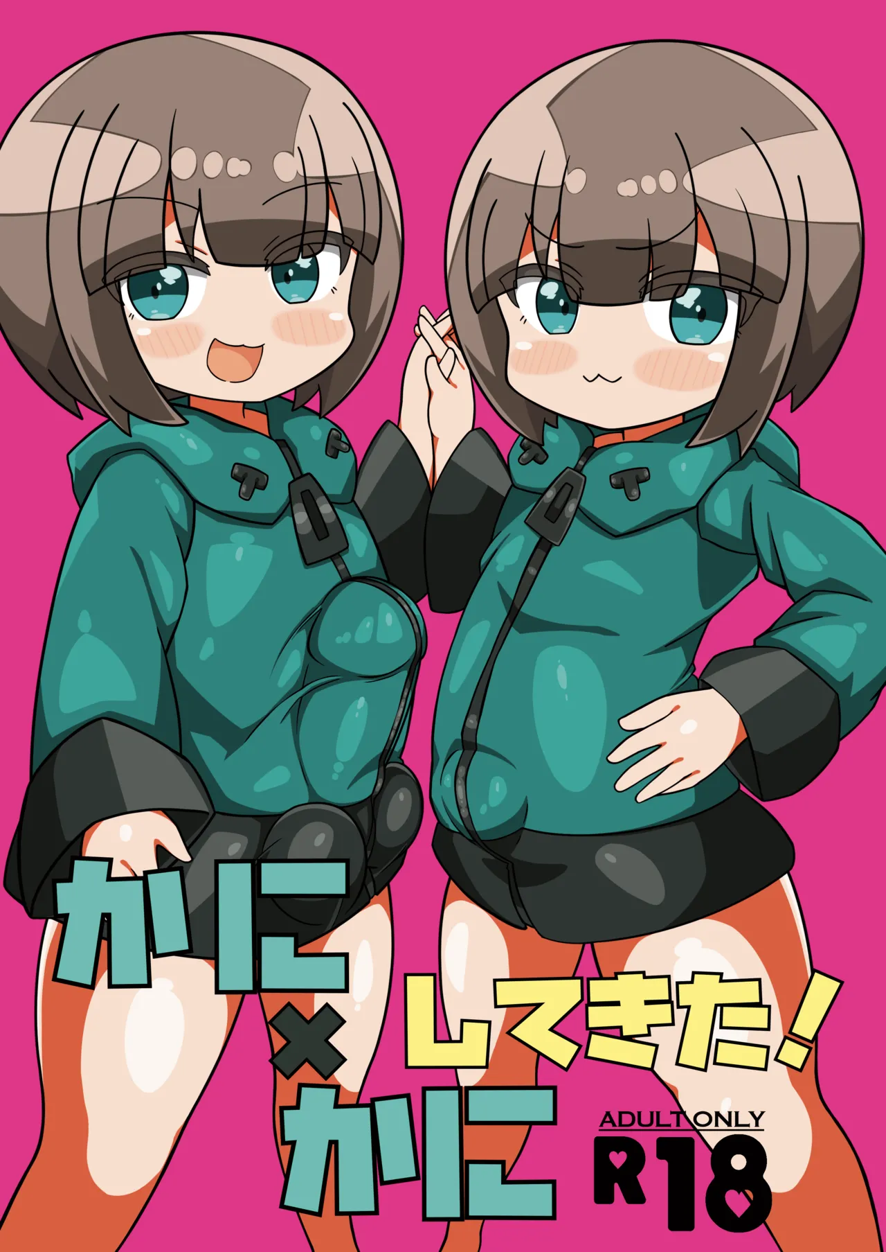 かに×かにしてきた! Page.3