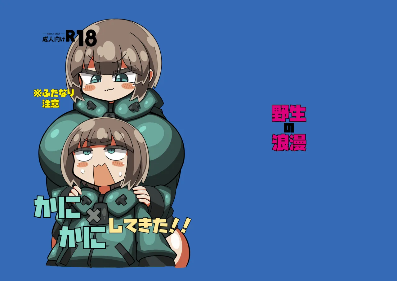 かに×かにしてきた！！ Page.2