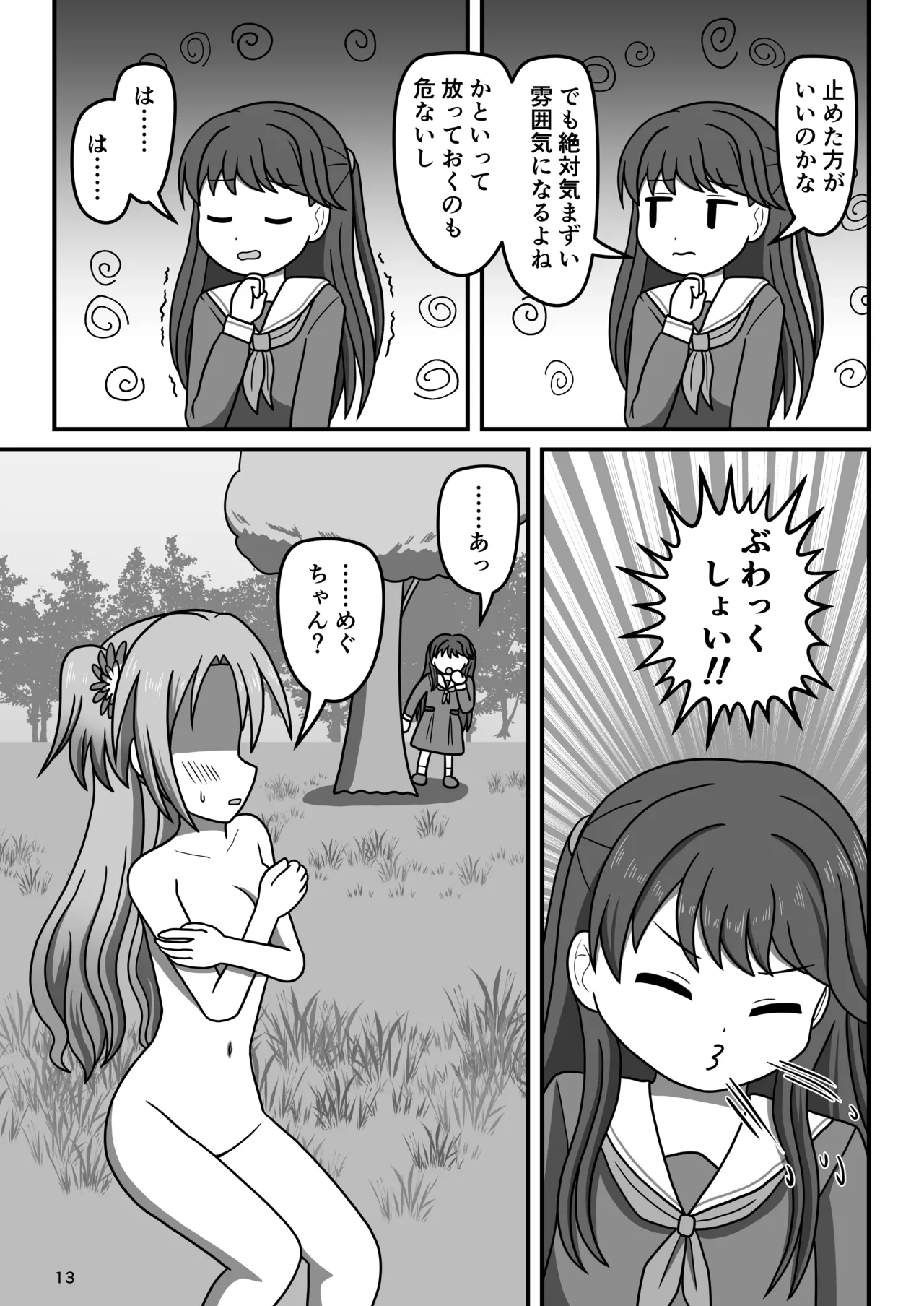 ハクチューオナ散歩!? Page.12