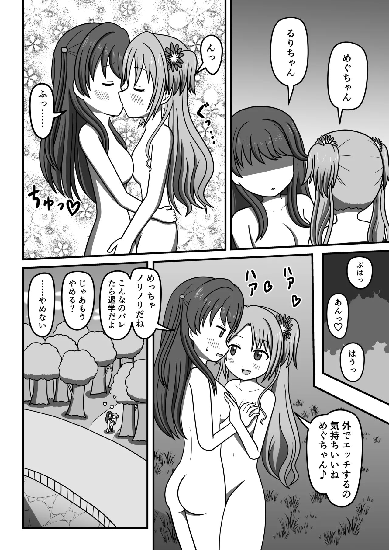 ハクチューオナ散歩!? Page.23