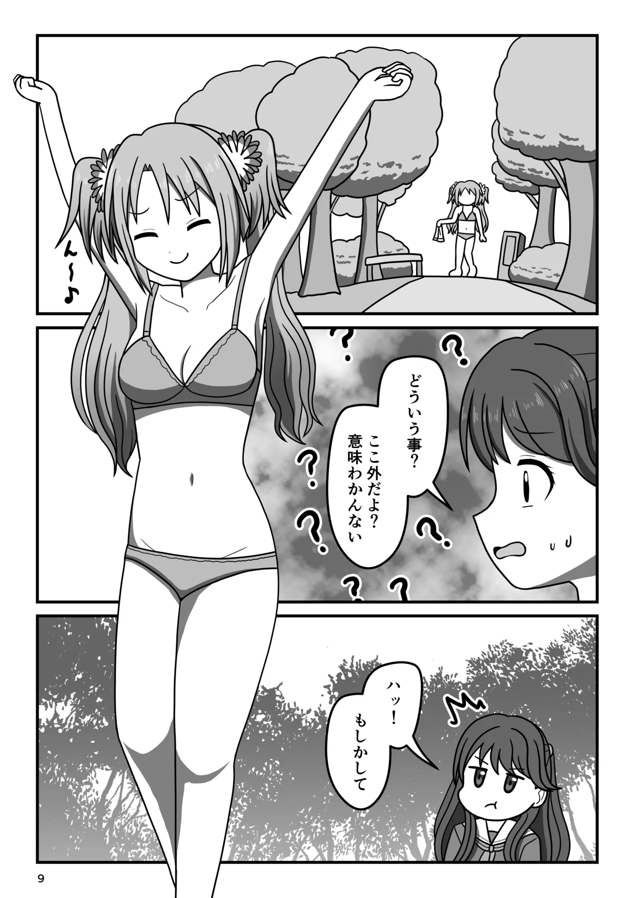 ハクチューオナ散歩!? Page.8